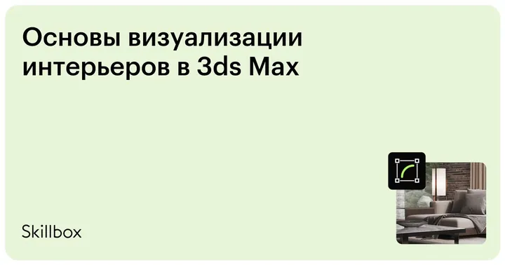 Материалы курса «Визуализация интерьеров в 3ds Max»