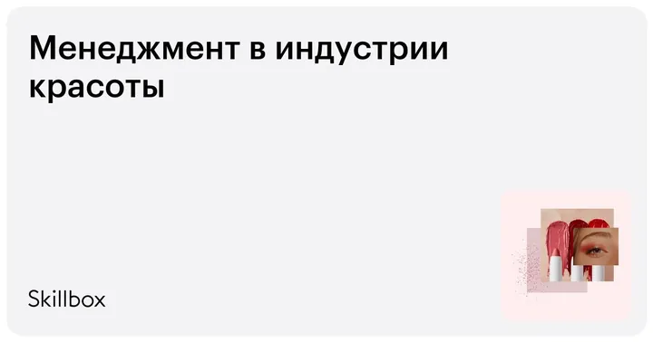 Материалы курса «Менеджмент в индустрии красоты»