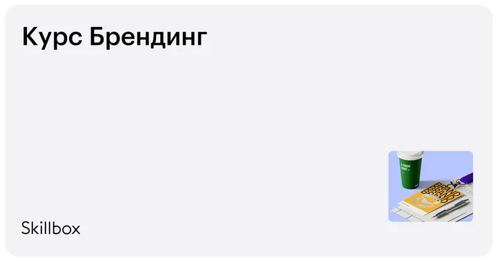 Материалы курса «Брендинг»