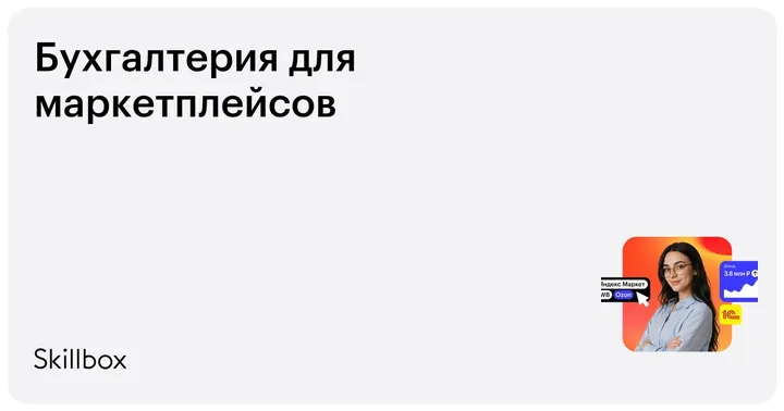 Материалы курса «Бухгалтерия для маркетплейсов»