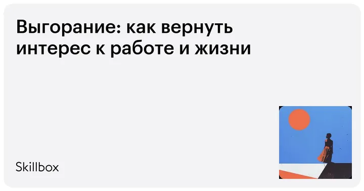 Материалы курса «Выгорание: как вернуть интерес к работе и жизни»