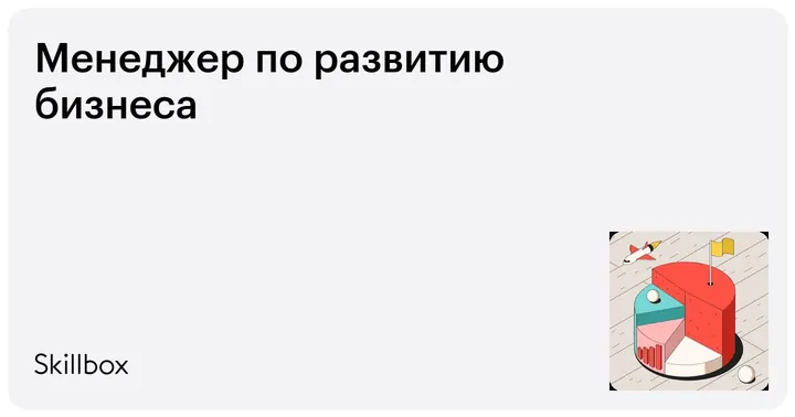 Материалы курса «Менеджер по развитию бизнеса»