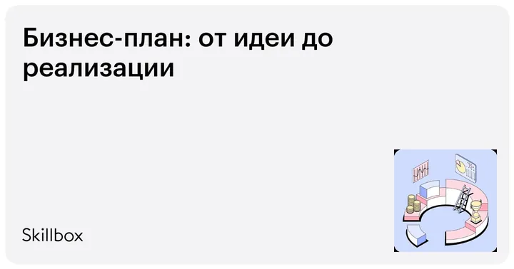 Материалы курса «Бизнес-план»