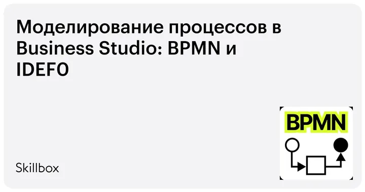 Материалы курса «Моделирование процессов в Business Studio»