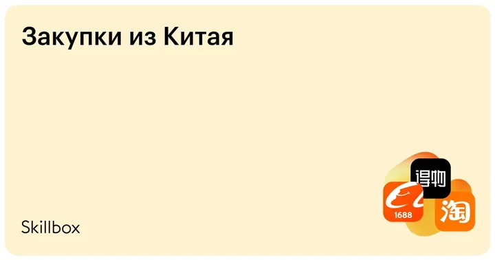 Материалы курса «Закупки из Китая»