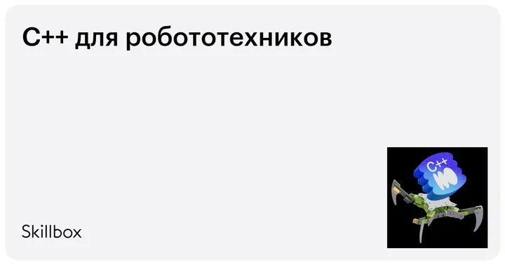 Материалы курса «C++ для робототехников»