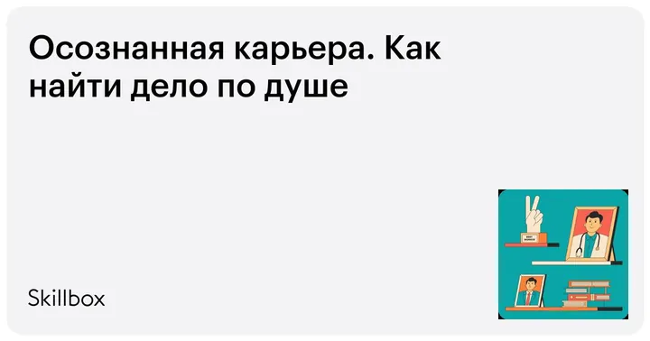 Материалы курса «Осознанная карьера. Как найти дело по душе»