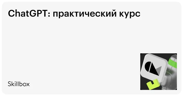 Материалы курса «ChatGPT: практический курс»