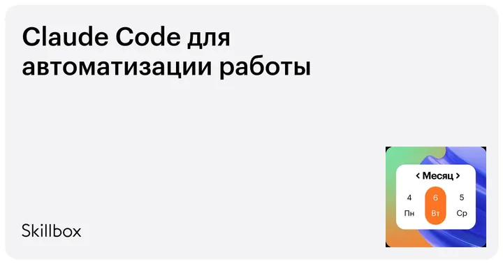 Материалы курса «Claude Code для автоматизации работы»