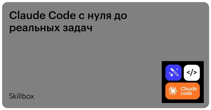Материалы курса «Claude Code с нуля до реальных задач»