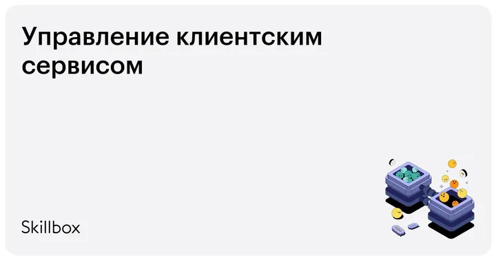 Материалы курса «Управление клиентским сервисом»