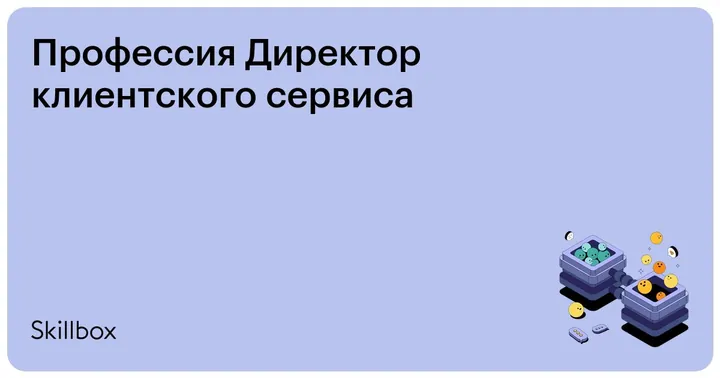 Материалы курса «Директор клиентского сервиса»