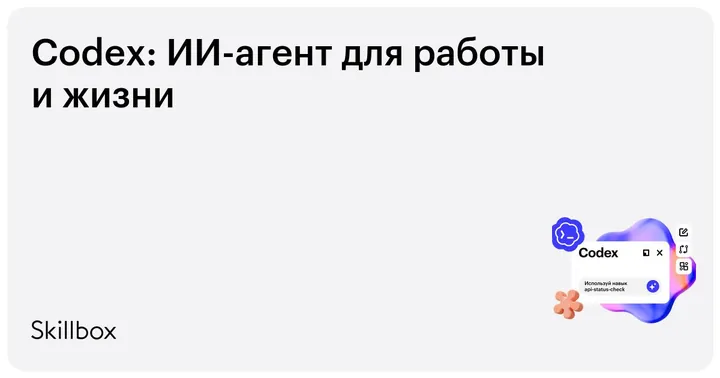 Материалы курса «Codex: ИИ-агент для работы и жизни»