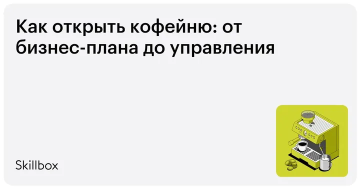 Материалы курса «Как открыть кофейню»