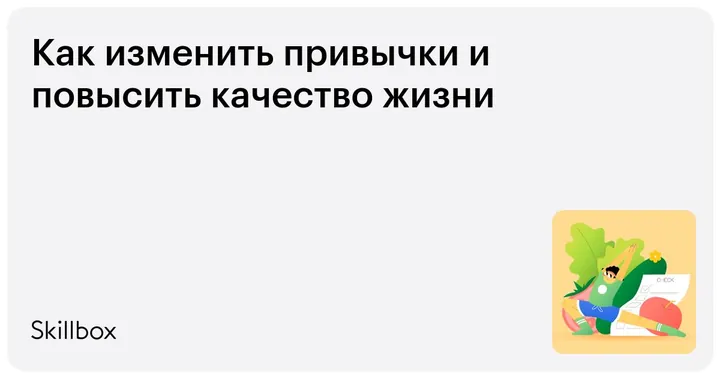 Материалы курса «Как изменить привычки и повысить качество жизни»