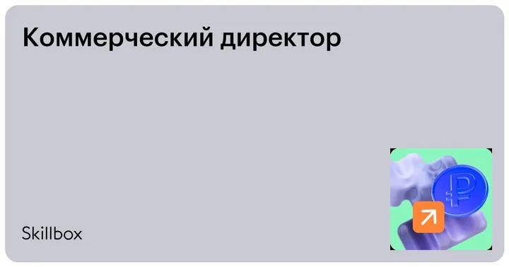Материалы курса «Коммерческий директор»