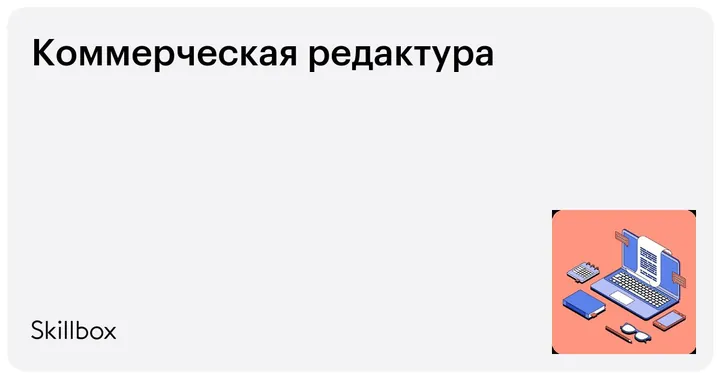 Материалы курса «Коммерческая редактура»