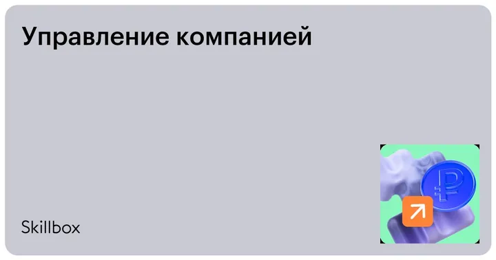 Материалы курса «Управление компанией»