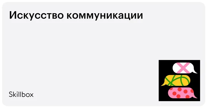 Материалы курса «Искусство коммуникации»