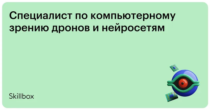 Материалы курса «Специалист по компьютерному зрению дронов и нейросетям»