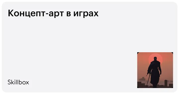 Материалы курса «Концепт-арт для игр»