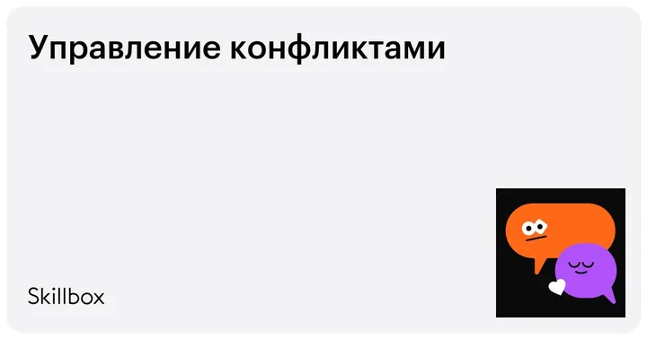 Материалы курса «Управление конфликтами»