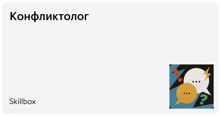 Материалы курса «Конфликтолог»