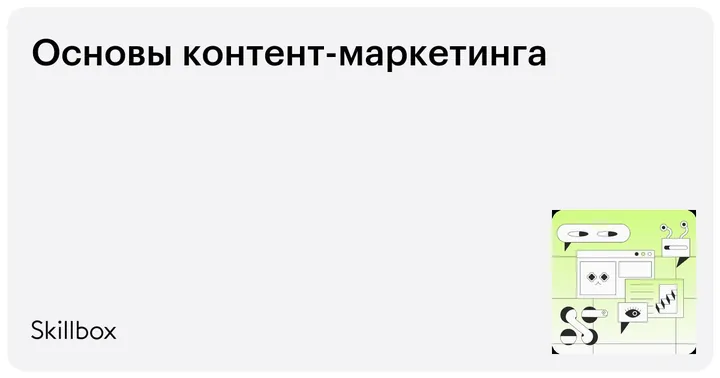 Материалы курса «Основы контент-маркетинга»