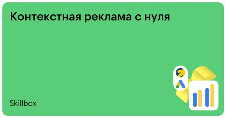 Материалы курса «Контекстная реклама с нуля»