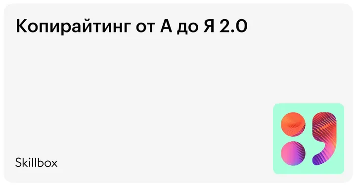 Материалы курса «Копирайтинг от А до Я»