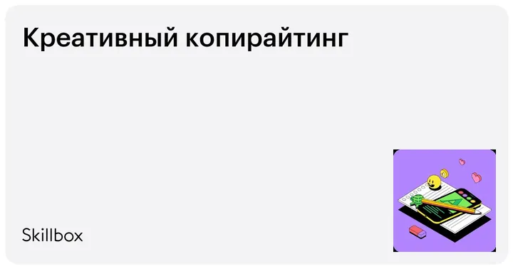 Материалы курса «Креативный копирайтинг»