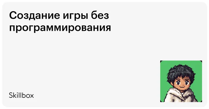 Материалы курса «Создание игры без программирования»