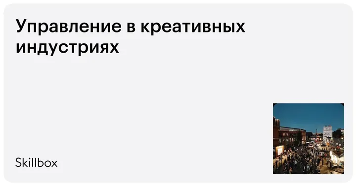 Материалы курса «Управление в креативных индустриях»