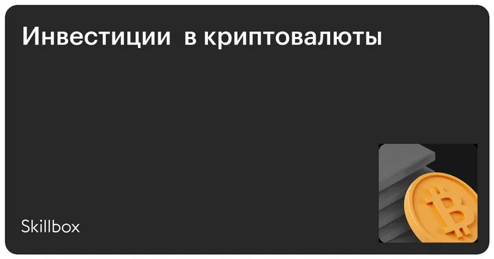 Материалы курса «Инвестиции в криптовалюты»