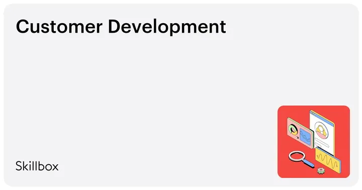 Материалы курса «Customer Development»