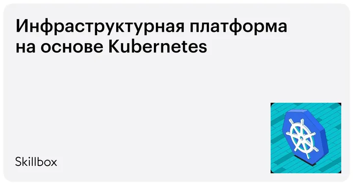 Материалы курса «Инфраструктурная платформа на основе Kubernetes»