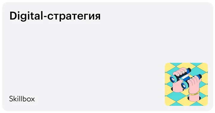 Материалы курса «Digital-стратегия»