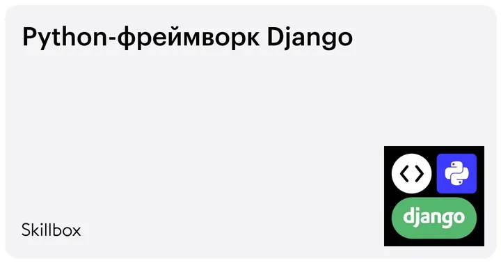 Материалы курса «Python-фреймворк Django»
