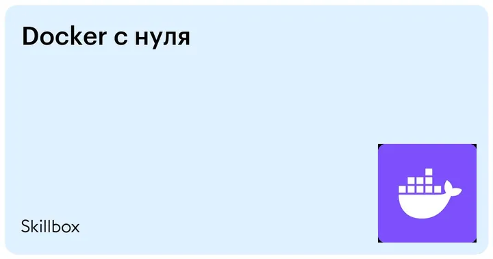 Материалы курса «Docker с нуля»