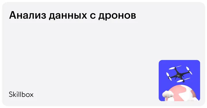 Материалы курса «Анализ данных с дронов»