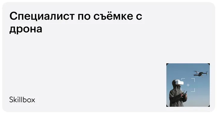Материалы курса «Специалист по съёмке с дрона»