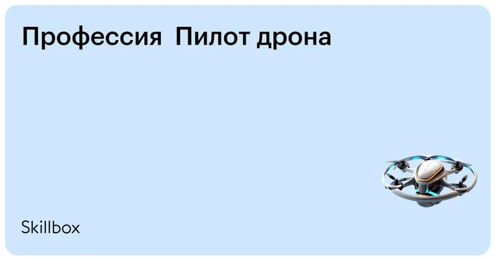 Материалы курса «Пилот дрона»