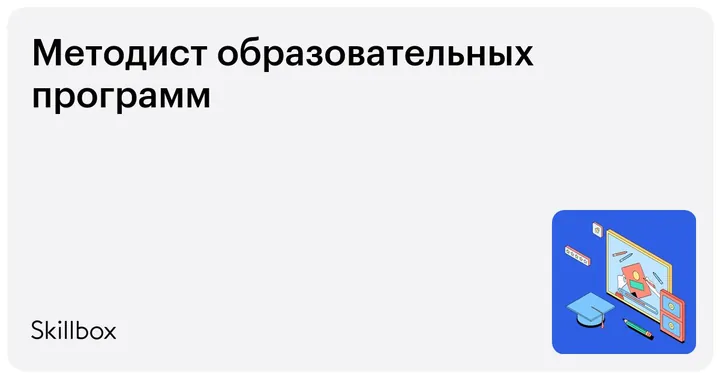 Материалы курса «Методист образовательных программ»