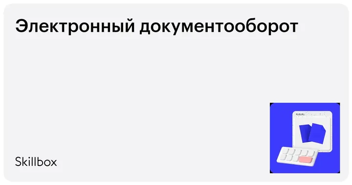 Материалы курса «Кадровый электронный документооборот»