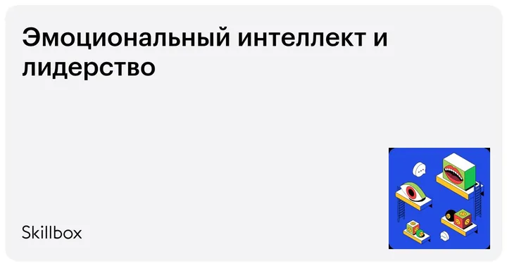 Материалы курса «Эмоциональный интеллект и лидерство»