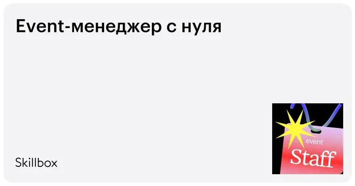 Материалы курса «Event-менеджер с нуля»