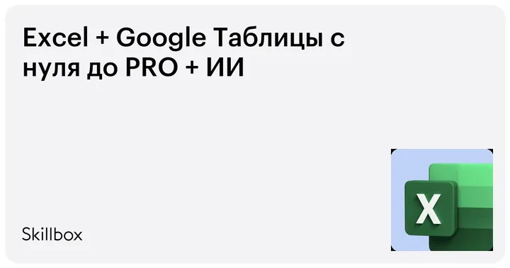 Материалы курса «Excel + Google Таблицы»