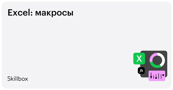 Материалы курса «Excel: макросы»