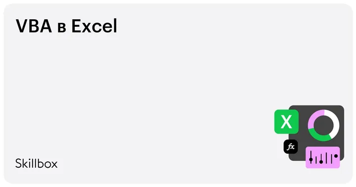Материалы курса «VBA в Excel»