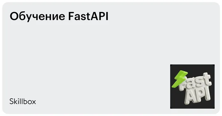Материалы курса «FastAPI»